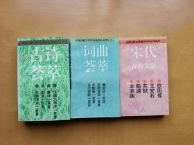 古诗荟萃 词曲荟萃 宋代五大文豪（中国古典文学作品选读丛书选汇 中国古典文学基本知识丛书选汇）3本合售 实物拍摄多图