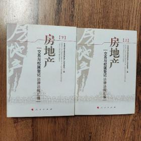 房地产交易与权属登记法律法规汇编（上下册） 一版一印  2本合售