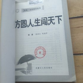 方圆人生闯天下