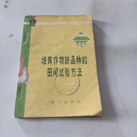 培育作物新品种的田间试验方法