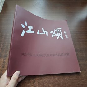 江山颂：2023中国山水画研究院名家作品邀请展