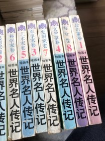 世界名人传记绘画本 全八册