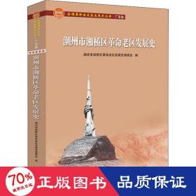 潮州市湘桥区革命老区发展史(全国革命老区县发展史丛书·广东卷)