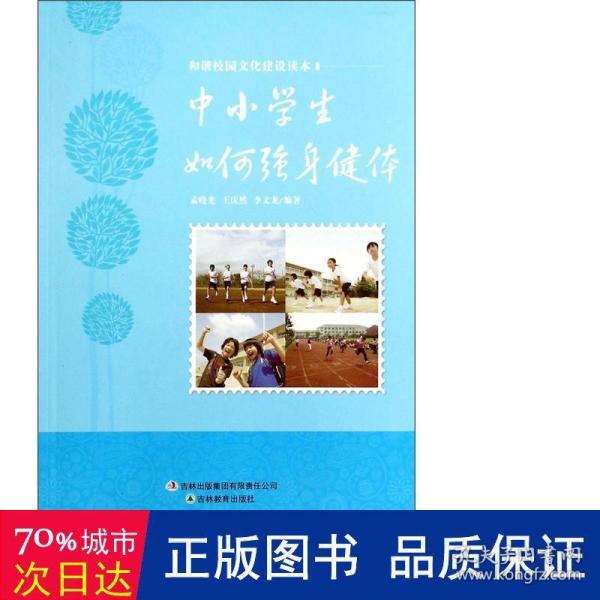 和谐校园文化建设读本：中小学生如何强身健体