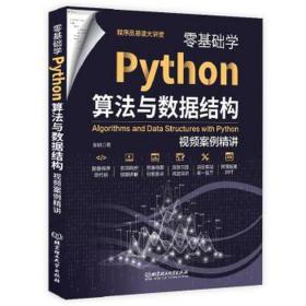 零基础学python算法与数据结构 案例精讲 编程语言 张帆 新华正版