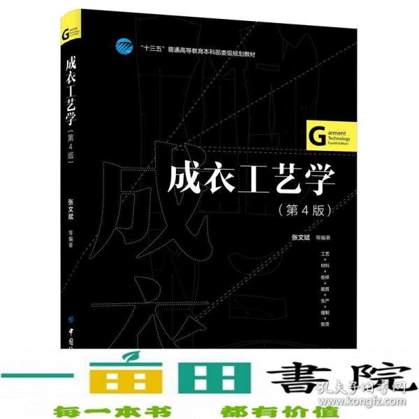 成衣工艺学（第4版）