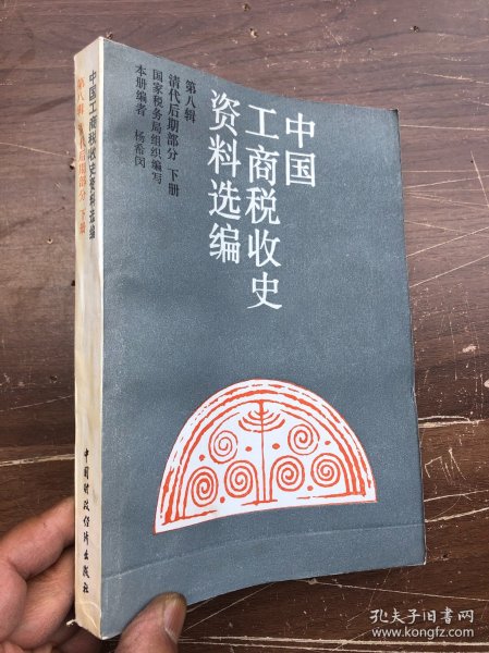 中国工商税收史资料选编：第八辑：清代后期部分）下册（库存、完整品佳如新） "