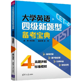 二手大學(xué)英語(yǔ)四級(jí)新題型備考寶典9787302530381清華大學(xué)出版社