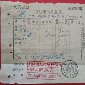 1954年2月17日，抗美援朝保家卫国票据蓋平县硅石矿，住宿费，人和旅社（20-10）（生日票据，红色收藏，住宿类票据）