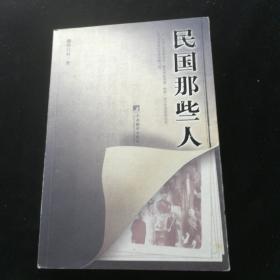 民国那些人：《中国青年报·冰点周刊》最佳专栏——“钩沉”结集