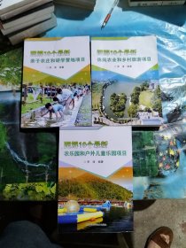 图解10个最新：亲子农庄和研学营地项目，农乐园和户外儿童乐园项目，体闲农业和乡村旅游项目，共计3册合售