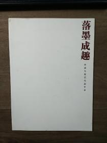 《落墨成趣——邢健写意花鸟画作品》，内容丰富，图文并茂，内页干净，品相好！