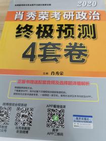 肖秀荣2020考研政治终极预测4套卷