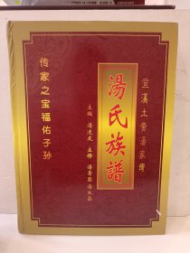 汤氏族谱（宣汉土黄汤家塆）