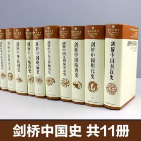 全新未拆封剑桥中国史十一册