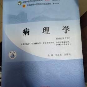 病理学·全国中医药行业高等教育“十四五”规划教材