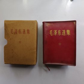 毛泽东选集（合订一卷本）