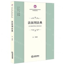 法国刑法典/北京师范大学刑事法律科学研究院外国刑法典译丛