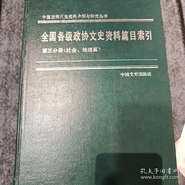 全国各级政协文史资料篇目索引:(1960-1990)第三分册