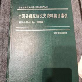 全国各级政协文史资料篇目索引:(1960-1990)第三分册