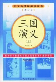 【正版书籍】三国演义上下36