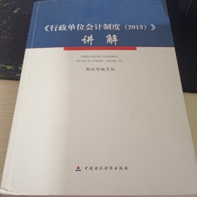 《行政单位会计制度（2013）》讲解