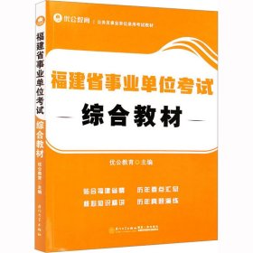 福建省事业单位考试综合教材