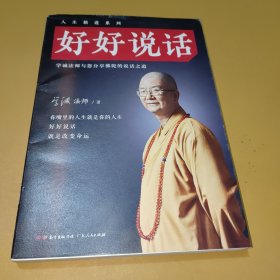 好好说话：学诚法师与您分享佛陀的说话之道