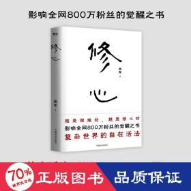 修心（限量签名本）越是艰难处，越是修心时，影响全网800万粉丝的觉醒之书，复杂世界的自在活法，其实你不必那么累。