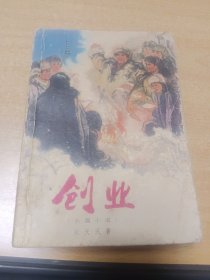 创业，长篇小说