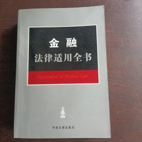 金融法律适用全书