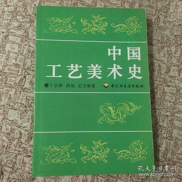 中国工艺美术史