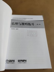 乐理与视唱练耳（第二册）（2024年1月）