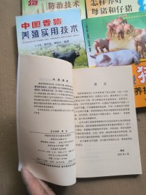 怎样养好母猪和仔猪——快速致富丛书·畜禽水产养殖系列