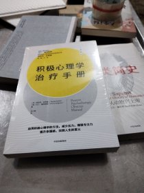 积极心理学治疗手册提高幸福感建立人格优势与美德中信出版社