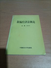 新编经济法概论