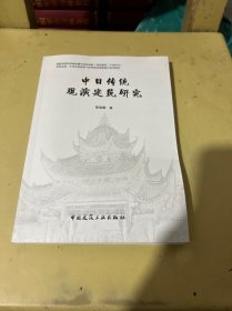 中日传统观演建筑研究