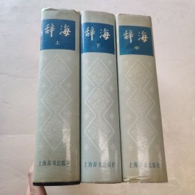 辞海 1979版 上中下 上海辞书出版社