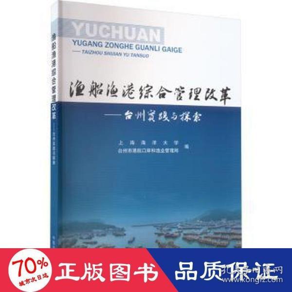 全新正版图书 渔船渔港综合管理改革:台州实践与探索上海海洋大学中国农业出版社9787109304888