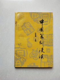 中国篆刻漫谈