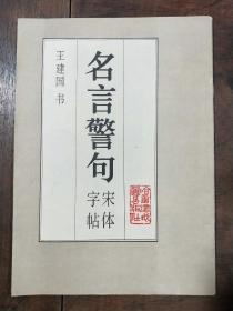 名言警句 宋体字帖