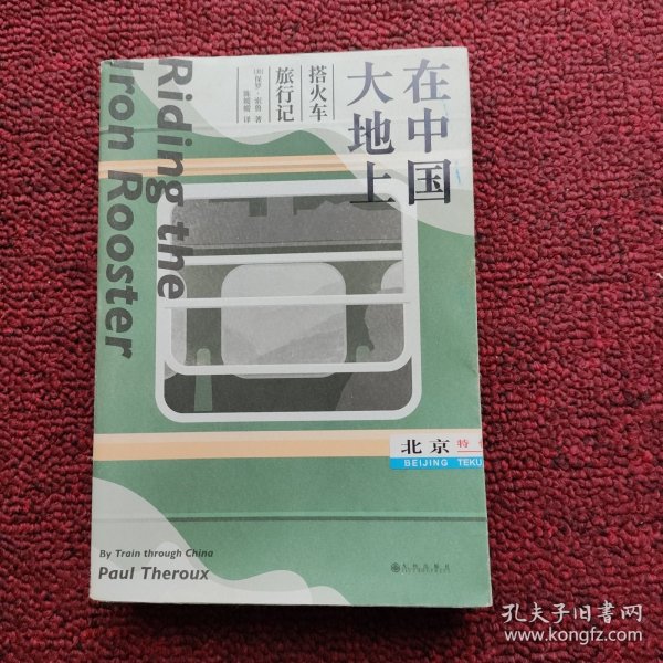 在中国大地上：搭火车旅行记