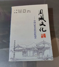 周城文化：中国白族名村的田野调查