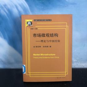 市场微观结构：理论与中国经验