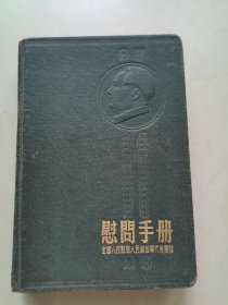 老日记本（慰问手册）内有1954年日记和老照片