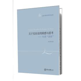 LDY科学哲学丛书-关于实在论的困惑与思考：何谓“真理”