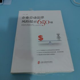 企业劳动法律风险提示650项