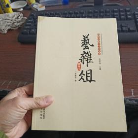 艺杂俎