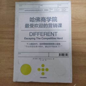 哈佛商学院最受欢迎的营销课