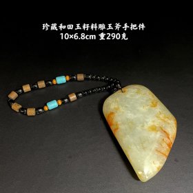 珍藏和田玉籽料原石玉斧